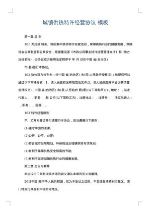 城镇供热特许经营协议