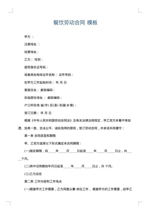 餐饮劳动合同