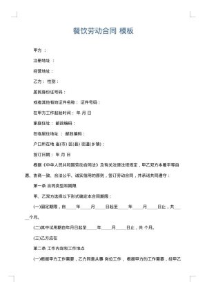 餐饮劳动合同