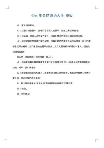 公司年会结束语大全