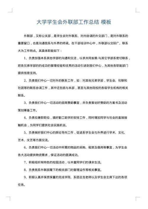 大学学生会外联部工作总结