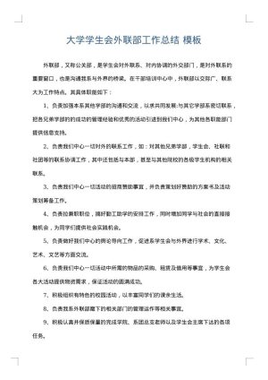 大学学生会外联部工作总结