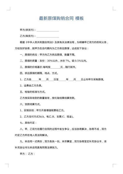 最新原煤购销合同