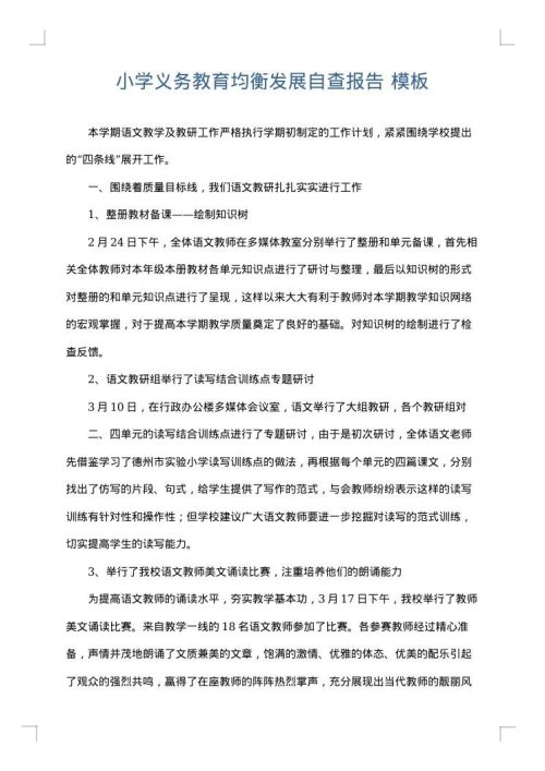 小学义务教育均衡发展自查报告