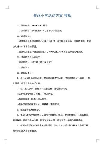 参观小学活动方案