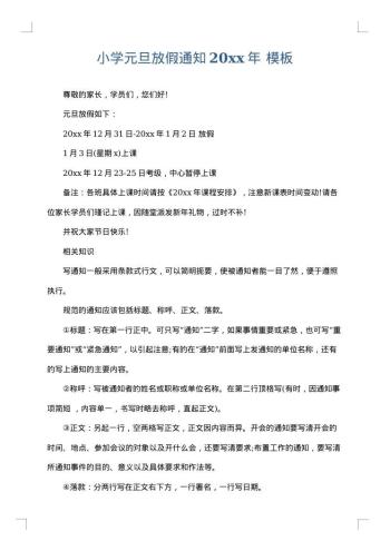 小学元旦放假通知20xx年
