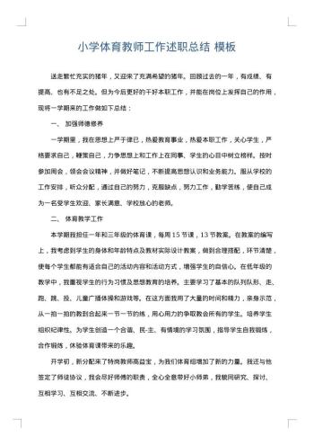 小学体育教师工作述职总结