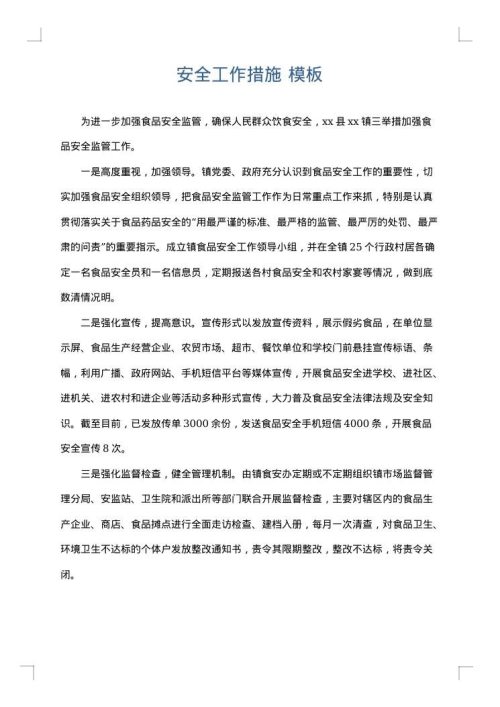安全工作措施