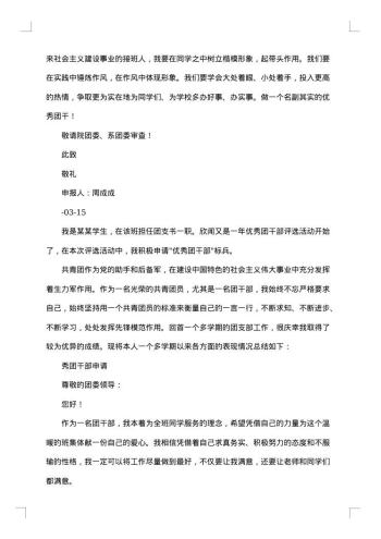 优秀团干申报材料范文4篇
