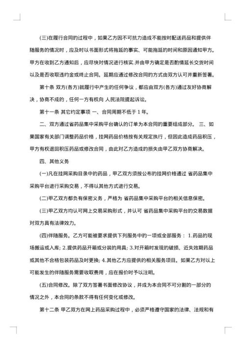 药品和医疗器械集中采购合同