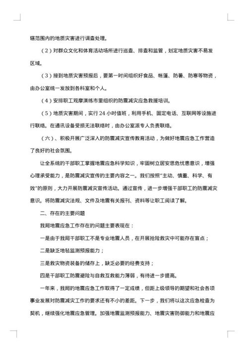 地震应急工作自查报告