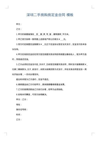 深圳二手房购房定金合同