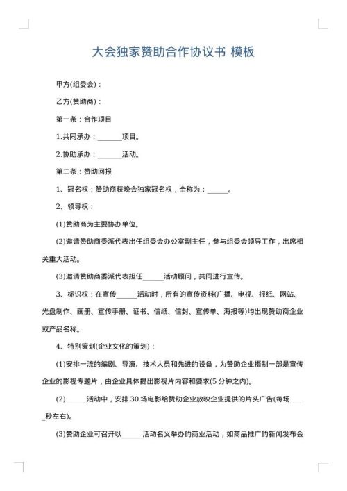 大会独家赞助合作协议书