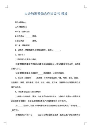 大会独家赞助合作协议书