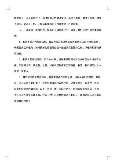 通信站副站长竞聘报告