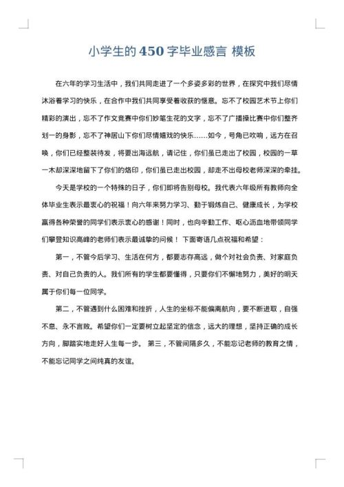 小学生的450字毕业感言
