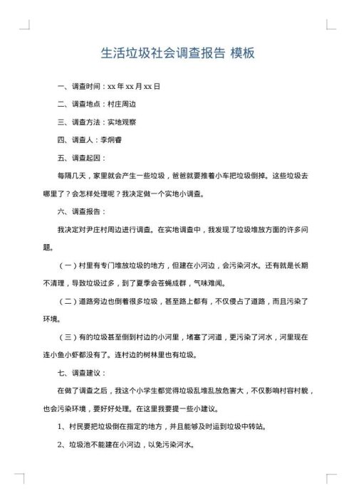 生活垃圾社会调查报告