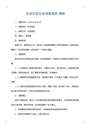 生活垃圾社会调查报告
