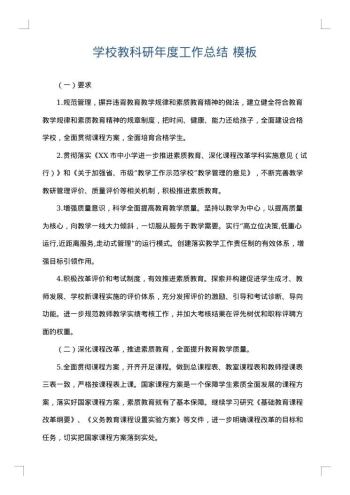学校教科研年度工作总结