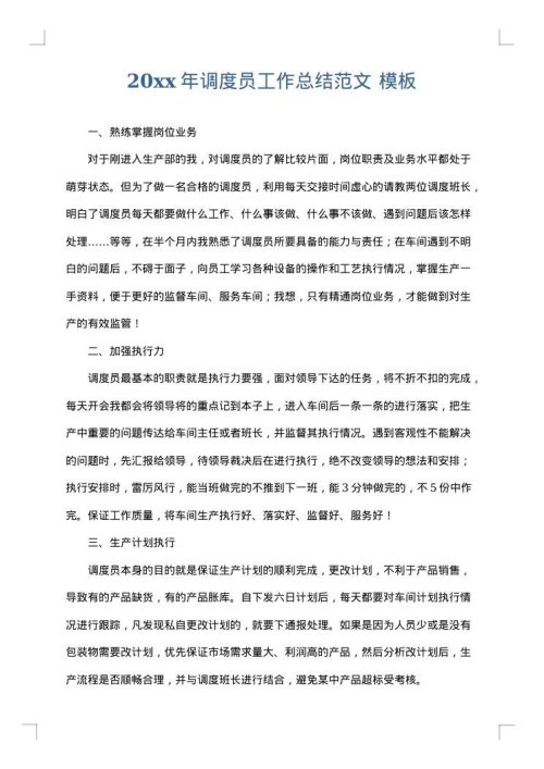 2025年调度员工作总结范文