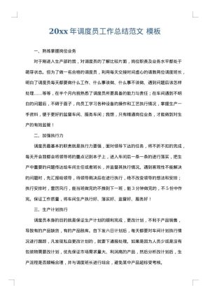 2025年调度员工作总结范文