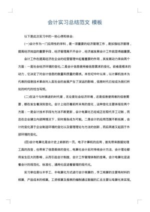 会计实习总结范文