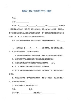 解除合伙合同协议书