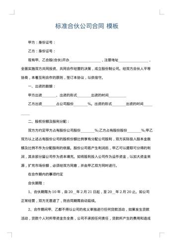 标准合伙公司合同