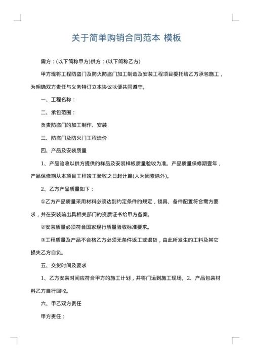 关于简单购销合同范本