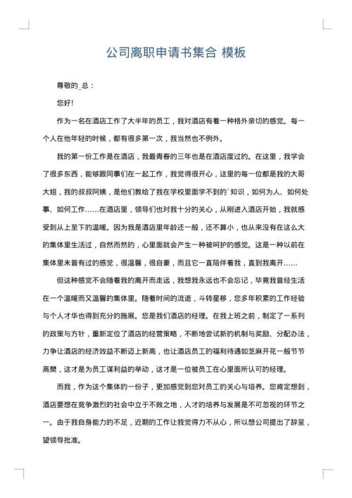 公司离职申请书集合