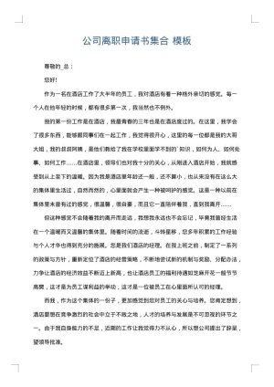 公司离职申请书集合