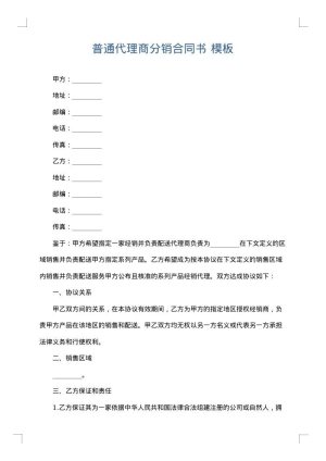 普通代理商分销合同书