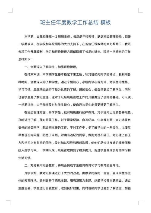 班主任年度教学工作总结