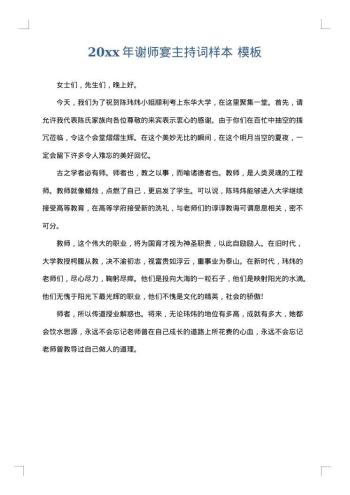 20xx年谢师宴主持词样本