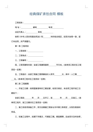 经典煤矿承包合同