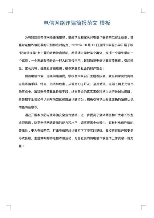 电信网络诈骗简报范文