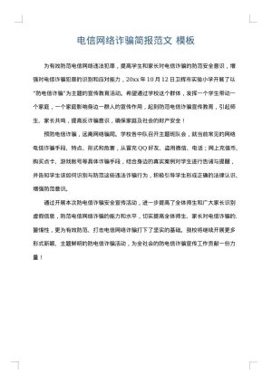 电信网络诈骗简报范文