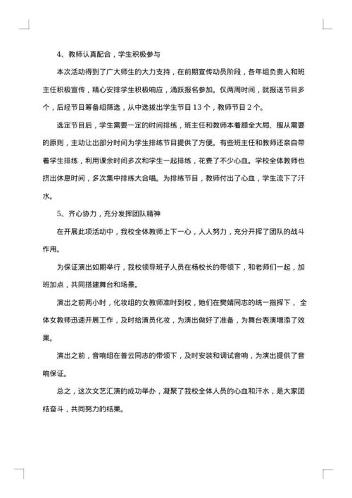 学校元旦文艺汇演优秀的活动总结范文