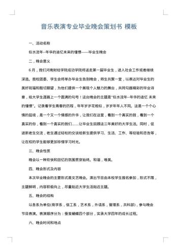 音乐表演专业毕业晚会策划书