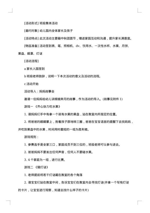 幼儿园中秋节活动方案创意方案
