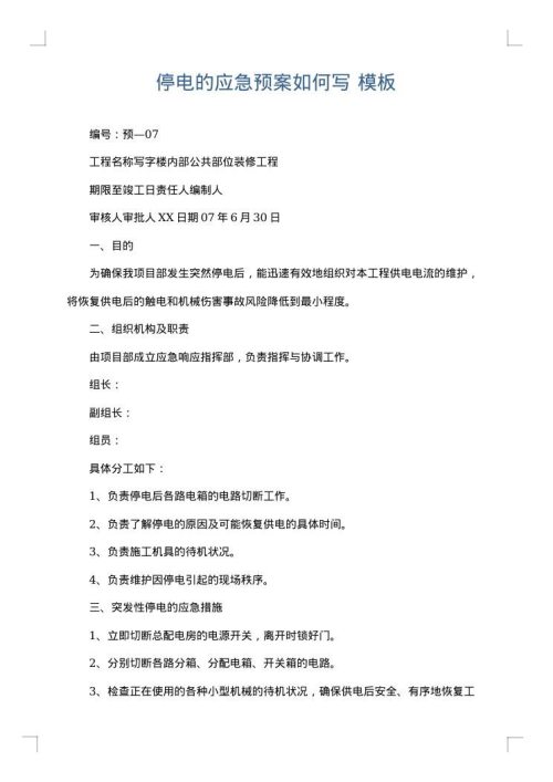 停电的应急预案如何写