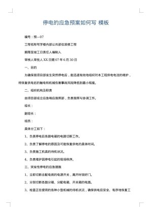 停电的应急预案如何写