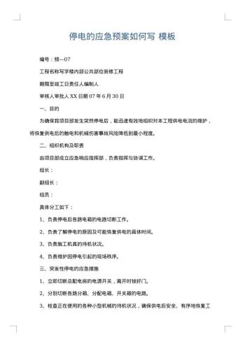 停电的应急预案如何写