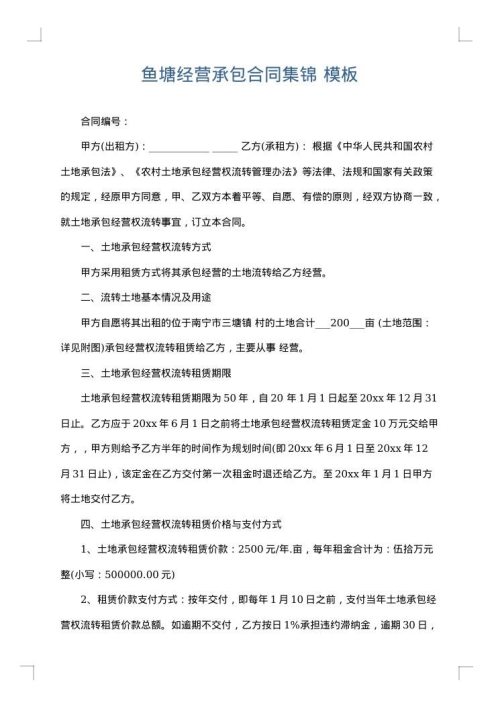 鱼塘经营承包合同集锦