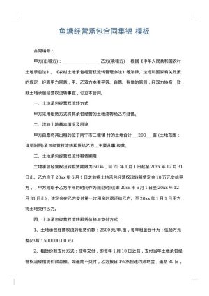 鱼塘经营承包合同集锦