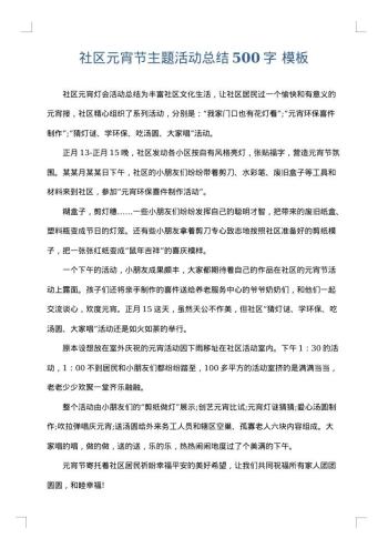社区元宵节主题活动总结500字