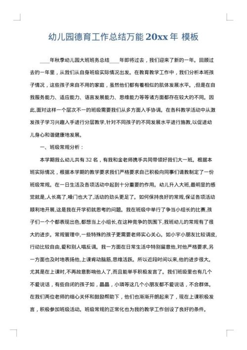 幼儿园德育工作总结万能2025年