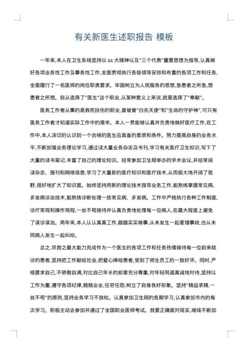 有关新医生述职报告