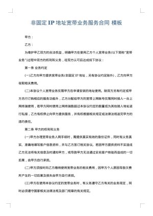 非固定IP地址宽带业务服务合同