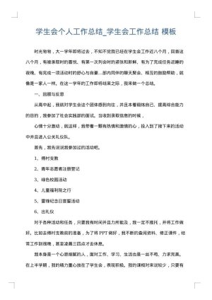 学生会个人工作总结_学生会工作总结